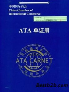 暫時進出口清關流程及ATA單證冊的申請方法